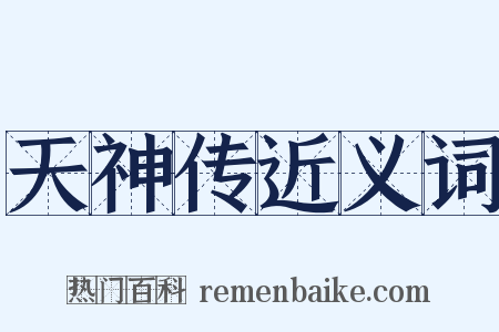 天神传近义词是什么意思的图片